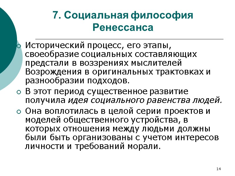 14 7. Социальная философия Ренессанса Исторический процесс, его этапы, своеобразие социальных составляющих предстали в